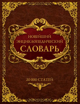 Новейший энциклопедический словарь Новейший энциклопедический словарь