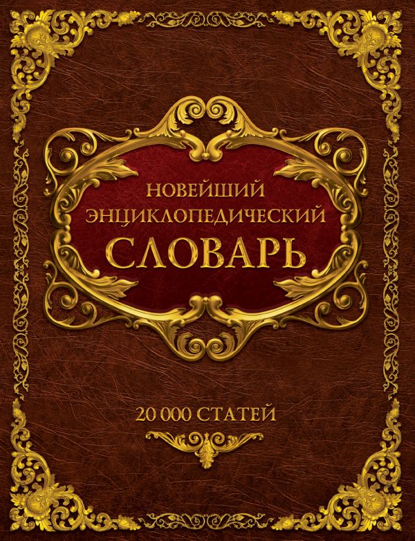 Новейший энциклопедический словарь Новейший энциклопедический словарь