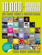 10 000 вопросов и ответов для самых умных и любознательных 10 000 вопросов и ответов для самых умных и любознательных