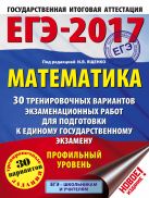 ЕГЭ-2017. Математика (60х84/8) 30 тренировочных вариантов экзаменационных работ для подготовки к ЕГЭ. Профильный уровень ЕГЭ-2017. Математика (60х84/8) 30 тренировочных вариантов экзаменационных работ для подготовки к ЕГЭ. Профильный уровень
