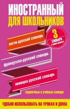 Иностранный для школьников. 3 словаря в одном комплекте Иностранный для школьников. 3 словаря в одном комплекте