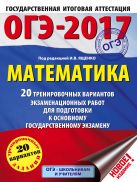 ОГЭ-2017. Математика (60х84/8) 20 тренировочных вариантов экзаменационных работ для подготовки к основному государственному экзамену ОГЭ-2017. Математика (60х84/8) 20 тренировочных вариантов экзаменационных работ для подготовки к основному государственному экзамену
