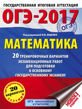 ОГЭ-2017. Математика (60х84/8) 20 тренировочных вариантов экзаменационных работ для подготовки к основному государственному экзамену ОГЭ-2017. Математика (60х84/8) 20 тренировочных вариантов экзаменационных работ для подготовки к основному государственному экзамену Ященко И.В.