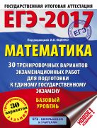 ЕГЭ-2017. Математика (60х84/8) 30 тренировочных вариантов экзаменационных работ для подготовки к ЕГЭ. Базовый уровень ЕГЭ-2017. Математика (60х84/8) 30 тренировочных вариантов экзаменационных работ для подготовки к ЕГЭ. Базовый уровень