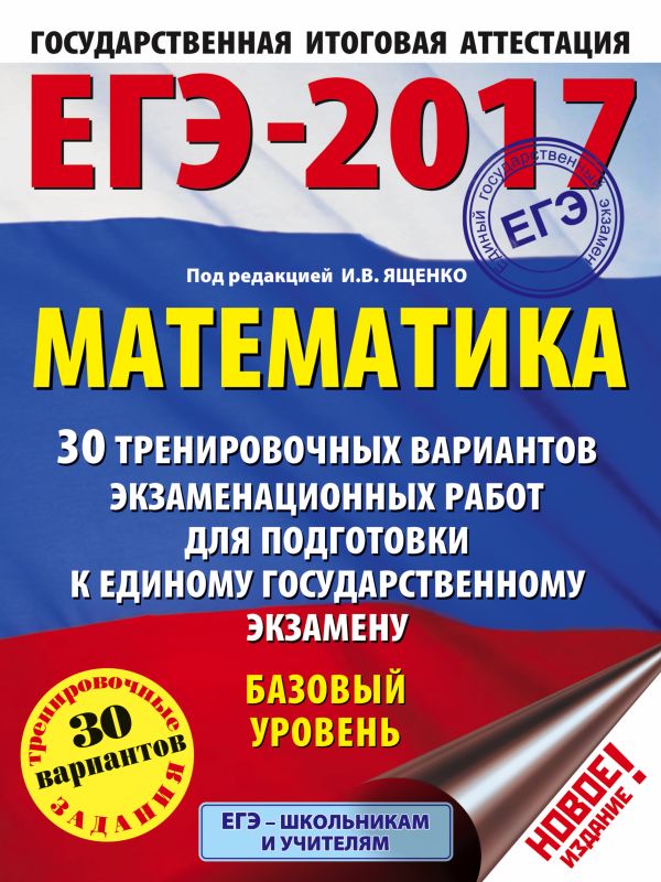 ЕГЭ-2017. Математика (60х84/8) 30 тренировочных вариантов экзаменационных работ для подготовки к ЕГЭ. Базовый уровень ЕГЭ-2017. Математика (60х84/8) 30 тренировочных вариантов экзаменационных работ для подготовки к ЕГЭ. Базовый уровень Ященко И.В.