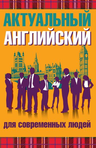 Актуальный английский для современных людей Актуальный английский для современных людей