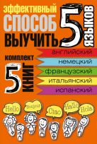 Эффективный способ выучить 5 языков: английский, немецкий, французский, испанский, итальянский Эффективный способ выучить 5 языков: английский, немецкий, французский, испанский, итальянский