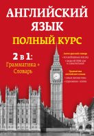Английский язык. Полный курс. 2 в 1: грамматика + словарь Английский язык. Полный курс. 2 в 1: грамматика + словарь
