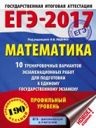ЕГЭ-2017. Математика (60х84/8) 10 тренировочных вариантов экзаменационных работ для подготовки к ЕГЭ. Профильный уровень ЕГЭ-2017. Математика (60х84/8) 10 тренировочных вариантов экзаменационных работ для подготовки к ЕГЭ. Профильный уровень