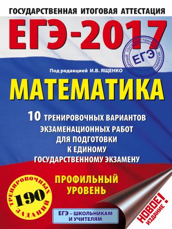 ЕГЭ-2017. Математика (60х84/8) 10 тренировочных вариантов экзаменационных работ для подготовки к ЕГЭ. Профильный уровень ЕГЭ-2017. Математика (60х84/8) 10 тренировочных вариантов экзаменационных работ для подготовки к ЕГЭ. Профильный уровень Ященко И.В.