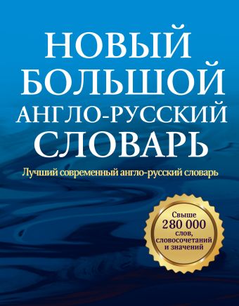 Новый большой англо-русский словарь Новый большой англо-русский словарь