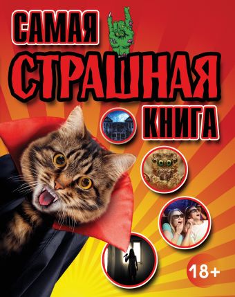 Самая страшная книга Самая страшная книга