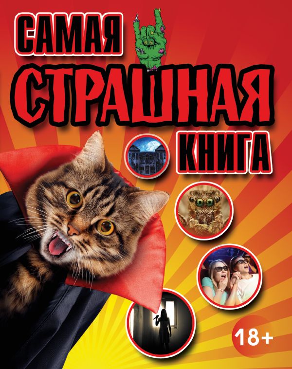 Самая страшная книга Самая страшная книга