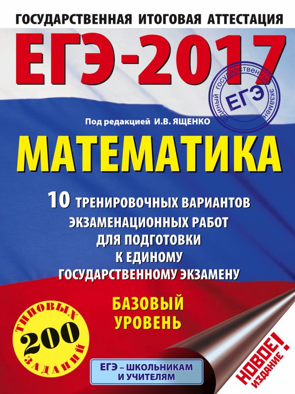 ЕГЭ-2017. Математика (60х84/8) 10 тренировочных вариантов экзаменационных работ для подготовки к ЕГЭ. Базовый уровень ЕГЭ-2017. Математика (60х84/8) 10 тренировочных вариантов экзаменационных работ для подготовки к ЕГЭ. Базовый уровень Ященко И.В.