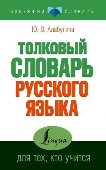 Толковый словарь для тех, кто учится Толковый словарь для тех, кто учится Алабугина Ю.В.
