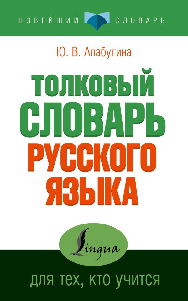 Толковый словарь для тех, кто учится Толковый словарь для тех, кто учится Алабугина Ю.В.