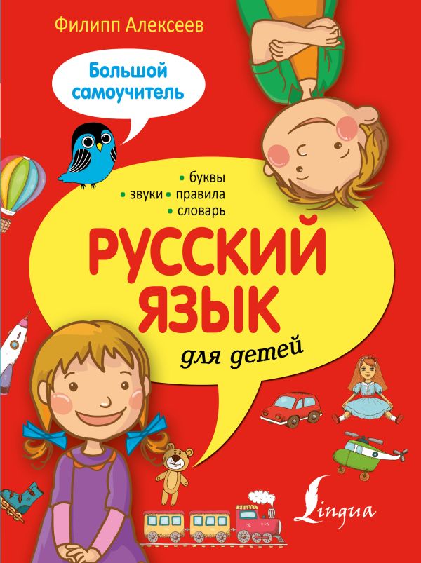 Русский язык для детей. Большой самоучитель Русский язык для детей. Большой самоучитель Алексеев Ф.С.