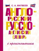 Англо-русский русско-английский словарь с произношением Англо-русский русско-английский словарь с произношением
