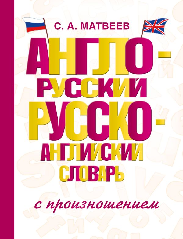 Англо-русский русско-английский словарь с произношением Англо-русский русско-английский словарь с произношением Матвеев С.А.