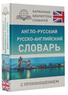 Англо-русский русско-английский словарь с произношением Англо-русский русско-английский словарь с произношением