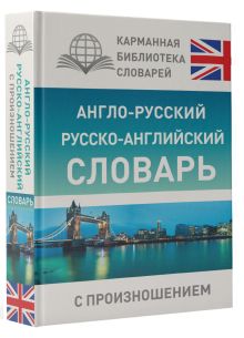 Англо-русский русско-английский словарь с произношением