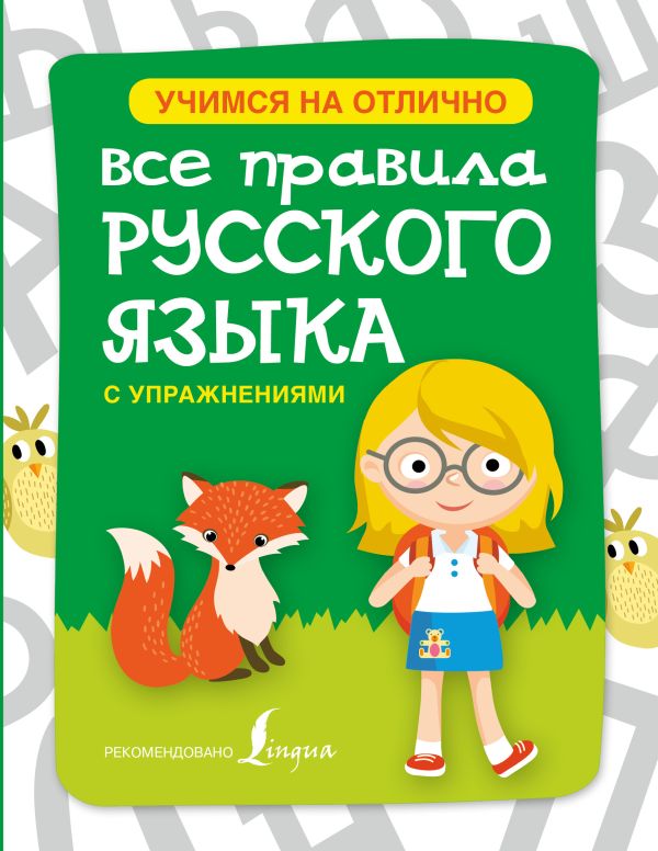Все правила русского языка с упражнениями для начальной школы Все правила русского языка с упражнениями для начальной школы Матвеев С.А., Горбатова А.А.