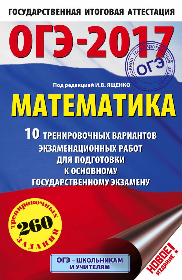 ОГЭ-2017. Математика (60х90/16) 10 тренировочных вариантов экзаменационных работ для подготовки к основному государственному экзамену ОГЭ-2017. Математика (60х90/16) 10 тренировочных вариантов экзаменационных работ для подготовки к основному государственному экзамену Ященко И.В.