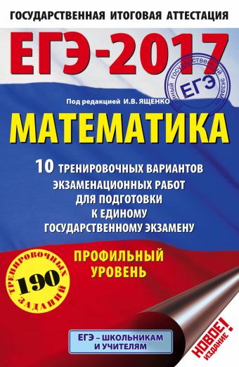 ЕГЭ-2017. Математика (60х90/16) 10 тренировочных вариантов экзаменационных работ для подготовки к ЕГЭ. Профильный уровень ЕГЭ-2017. Математика (60х90/16) 10 тренировочных вариантов экзаменационных работ для подготовки к ЕГЭ. Профильный уровень Ященко И.В.
