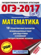 ОГЭ-2017. Математика (60х84/8) 10 тренировочных вариантов экзаменационных работ для подготовки к основному государственному экзамену ОГЭ-2017. Математика (60х84/8) 10 тренировочных вариантов экзаменационных работ для подготовки к основному государственному экзамену