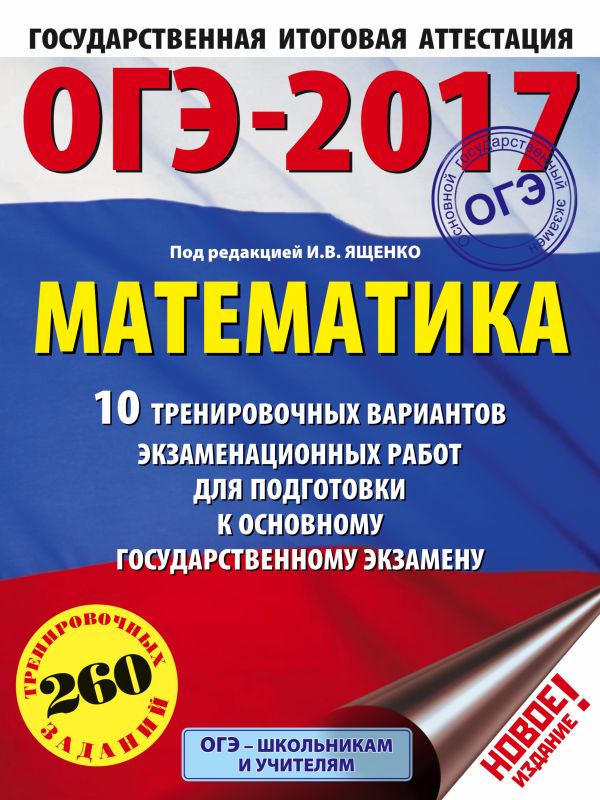 ОГЭ-2017. Математика (60х84/8) 10 тренировочных вариантов экзаменационных работ для подготовки к основному государственному экзамену ОГЭ-2017. Математика (60х84/8) 10 тренировочных вариантов экзаменационных работ для подготовки к основному государственному экзамену Ященко И.В.
