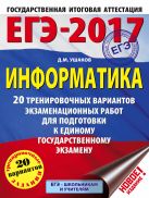 ЕГЭ-2017. Информатика (60х84/8) 20 тренировочных вариантов экзаменационных работ для подготовки к ЕГЭ ЕГЭ-2017. Информатика (60х84/8) 20 тренировочных вариантов экзаменационных работ для подготовки к ЕГЭ