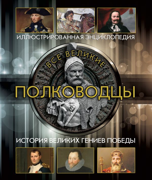 Все великие полководцы Все великие полководцы