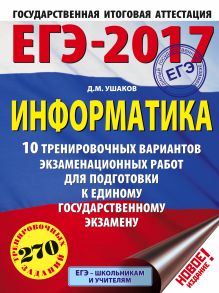 ЕГЭ-2017. Информатика (60х84/8) 10 тренировочных вариантов экзаменационных работ для подготовки к ЕГЭ