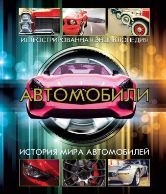 Автомобили Автомобили