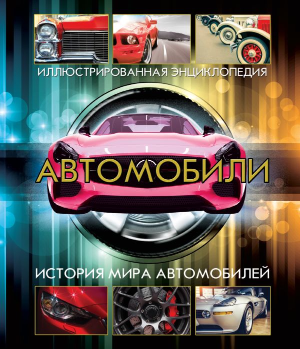 Автомобили Автомобили
