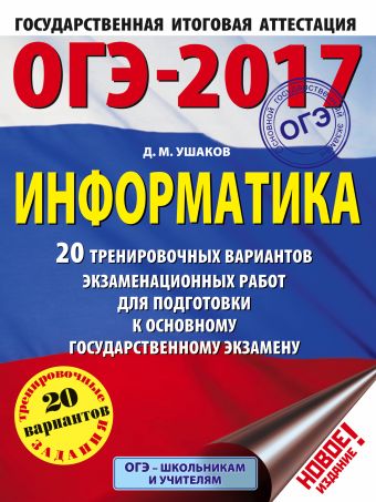 ОГЭ-2017. Информатика (60х84/8) 20 тренировочных вариантов экзаменационных работ для подготовки к основному государственному экзамену ОГЭ-2017. Информатика (60х84/8) 20 тренировочных вариантов экзаменационных работ для подготовки к основному государственному экзамену Ушаков Д.М.
