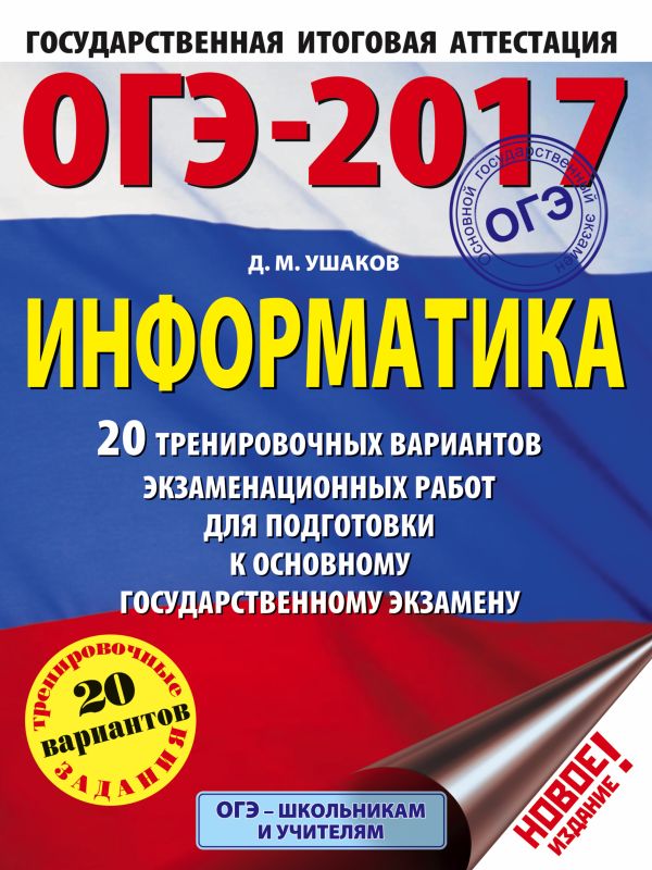 ОГЭ-2017. Информатика (60х84/8) 20 тренировочных вариантов экзаменационных работ для подготовки к основному государственному экзамену ОГЭ-2017. Информатика (60х84/8) 20 тренировочных вариантов экзаменационных работ для подготовки к основному государственному экзамену Ушаков Д.М.
