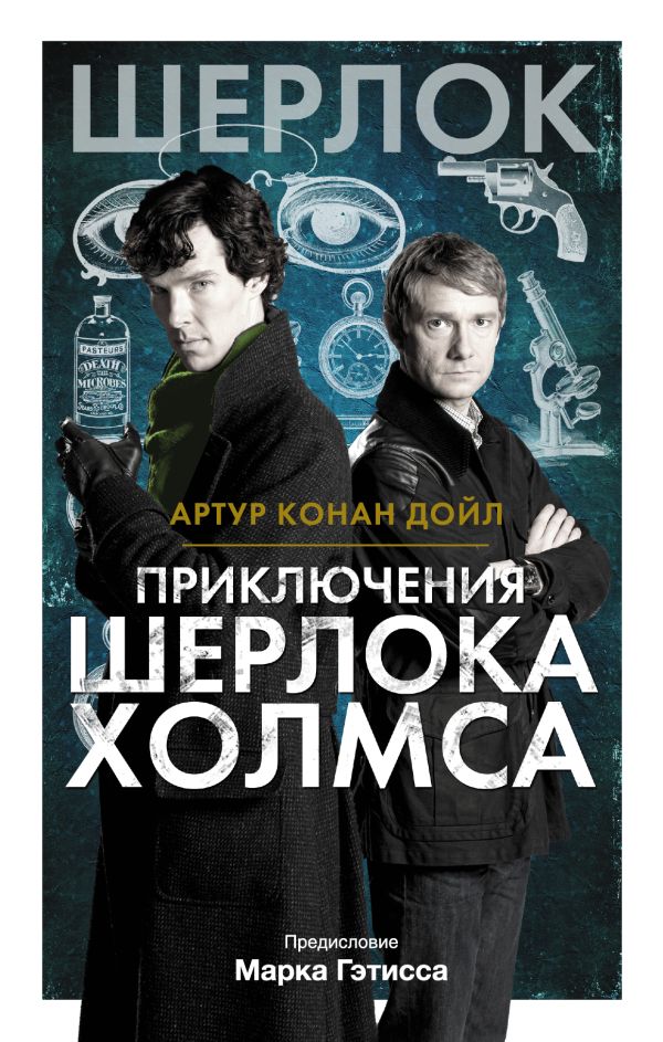 Приключения Шерлока Холмса Приключения Шерлока Холмса Дойл А.К.