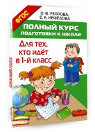 Полный курс подготовки к школе. Для тех, кто идёт в 1-й класс Полный курс подготовки к школе. Для тех, кто идёт в 1-й класс