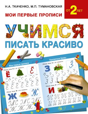 Учимся писать красиво Учимся писать красиво Ткаченко Н.А., Тумановская М.П.