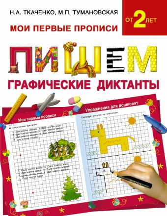 Пишем графические диктанты Пишем графические диктанты Ткаченко Н.А., Тумановская М.П.