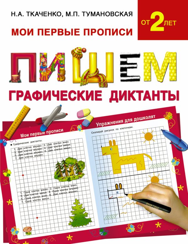 Пишем графические диктанты Пишем графические диктанты Ткаченко Н.А., Тумановская М.П.