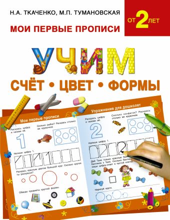 Учим счет, цвет, формы Учим счет, цвет, формы Ткаченко Н.А., Тумановская М.П.