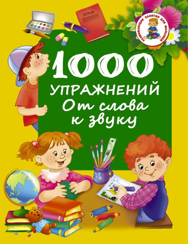 1000 упражнений. От слова к звуку 1000 упражнений. От слова к звуку Дмитриева В.Г.