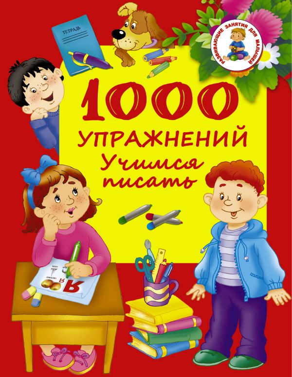 1000 упражнений. Учимся писать 1000 упражнений. Учимся писать Дмитриева В.Г.