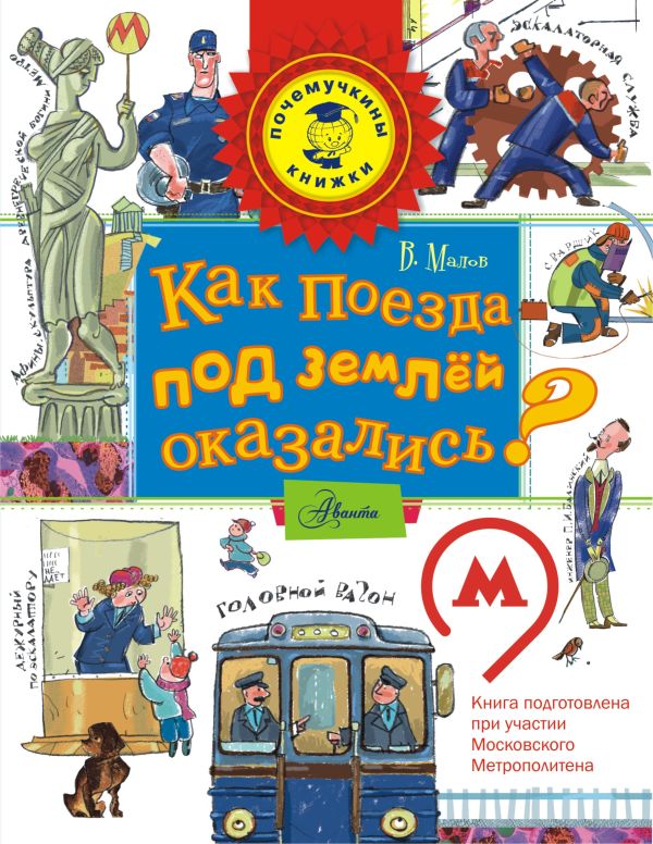 Как поезда под землёй оказались? Как поезда под землёй оказались? .