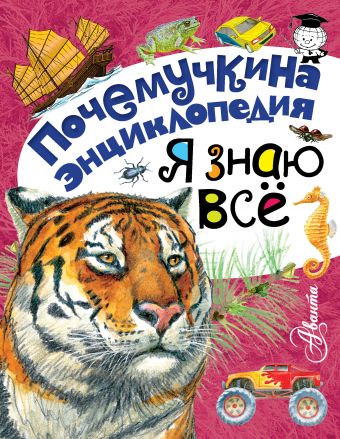 Я знаю всё Я знаю всё Танасийчук В.Н., Акимушкин И.
