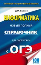 ОГЭ. Информатика. Новый полный справочник для подготовки к ОГЭ ОГЭ. Информатика. Новый полный справочник для подготовки к ОГЭ