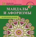 Мандалы и афоризмы на исполнение желаний Мандалы и афоризмы на исполнение желаний
