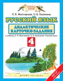 Желтовская Л.Я., Калинина О.Б. - Русский язык. 4 класс. Дидактические карточки-задания обложка книги Желтовская Л.Я., Калинина О.Б. - Русский язык. 4 класс. Дидактические карточки-задания обложка книги